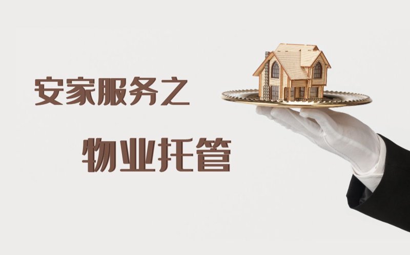 物业升级记：打造温馨和谐的住宅小区